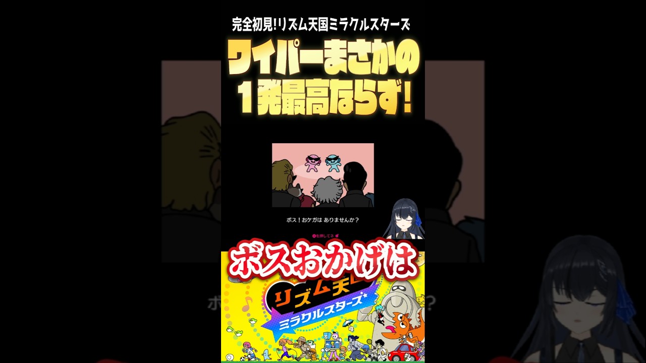 【リズム天国】完全初見！リズム天国「ワイパー」にてついに完全初見1発最高クリアの記録が閉ざされる【ミラクルスターズ】#shorts #youtubeshorts