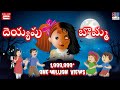Bhutiya Gudiya Part 1 Telugu Horror Kahaniya Telugu Story Telugu Horror Story Telugu Kahaniya