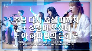 F.I.A LIVE WORSHIP -  주님 다시 오실 때까지 + 성령이 오셨네 + 아 하나님의 은혜로 (피아버전)