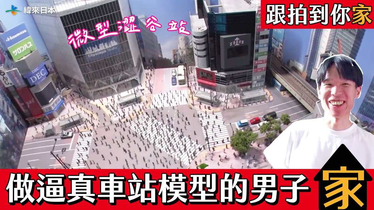 【跟拍到你家】用模型打造出超逼真山手線車站的男子｜緯來日本
