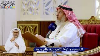 268- المقصود بالمرأة النصرانية واليهودية - عثمان الخميس