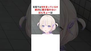 ㊗️30万回再生！！初見では絶対聞き取れない轟はじめ #shorts #ホロライブ切り抜き 【 #轟はじめ 】