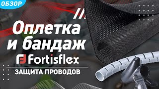 Обзор кабельных оплеток и бандажей торговой марки «Fortisflex»