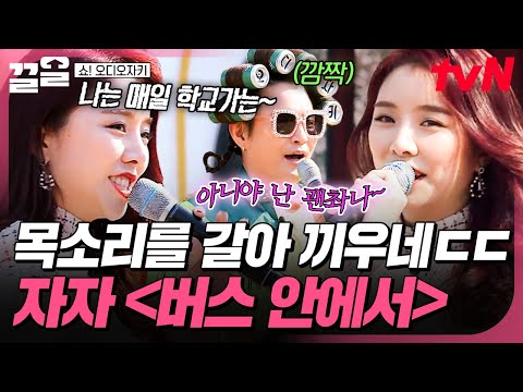 남녀 파트 모두 소화 가능한 설하윤ㄷㄷ 팔색조 보이스로 부르는 자자 〈버스 안에서〉 | 쇼오디오자키