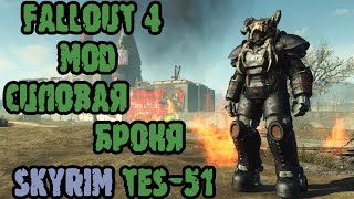 Fallout 4 мод Силовая броня Skyrim TES-51