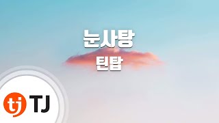 Snow Kiss 눈사탕_TEEN TOP 틴탑_TJ노래방 (Karaoke/lyrics/romanization/KOREAN)