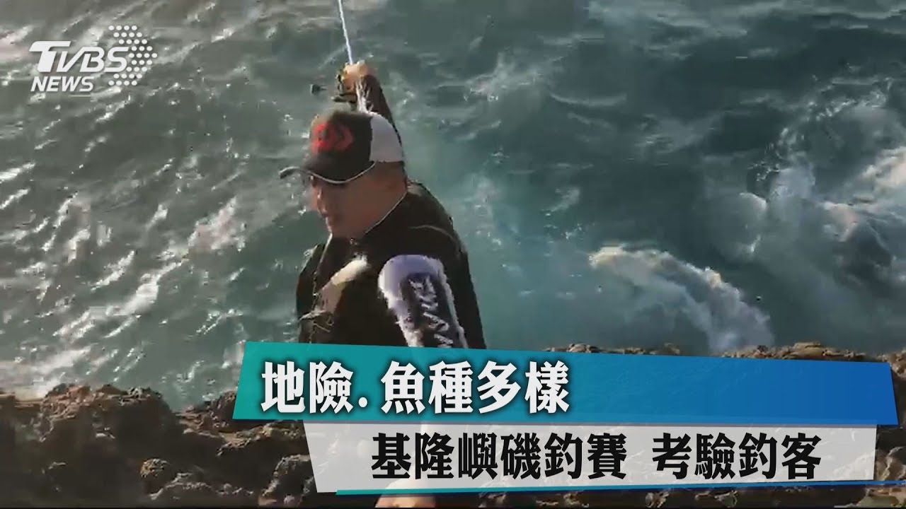 地險、魚種多樣！基隆嶼磯釣賽　考驗釣客