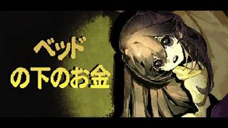 【ホラー】ベッドの下に突然出てきた「お金」を手に入れた結果… 【ベッド の下のお金】