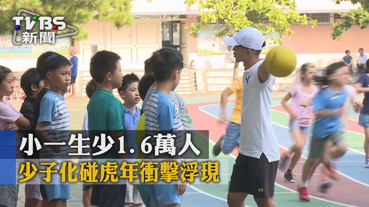 少子化碰虎年衝擊浮現　小一生少1.6萬人