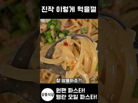 명란 오일 파스타