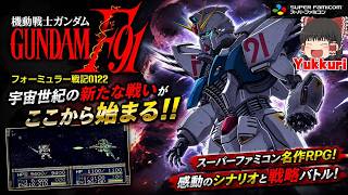 【ゆっくり実況】 ゆっくり機動戦士ガンダムF91 レトロゲーム ゆっくりがプレイする 【コメ付き】