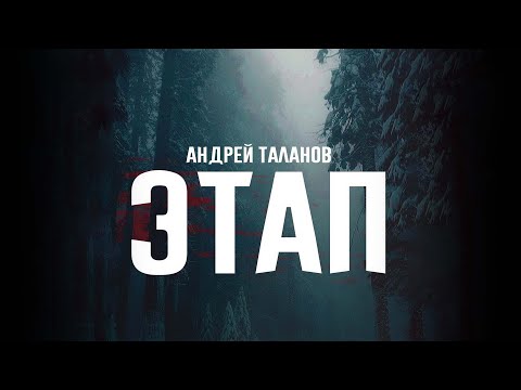 Андрей Таланов - Этап (Премьера альбома)