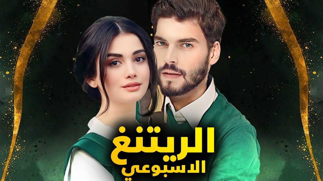 الريتنق الاسبوعي لجميع المسلسلات التركية – تاريخ 2024/12/09