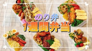 1週間のお弁当/タッパーのり弁!のっけ弁当/時短弁当/旦那弁当