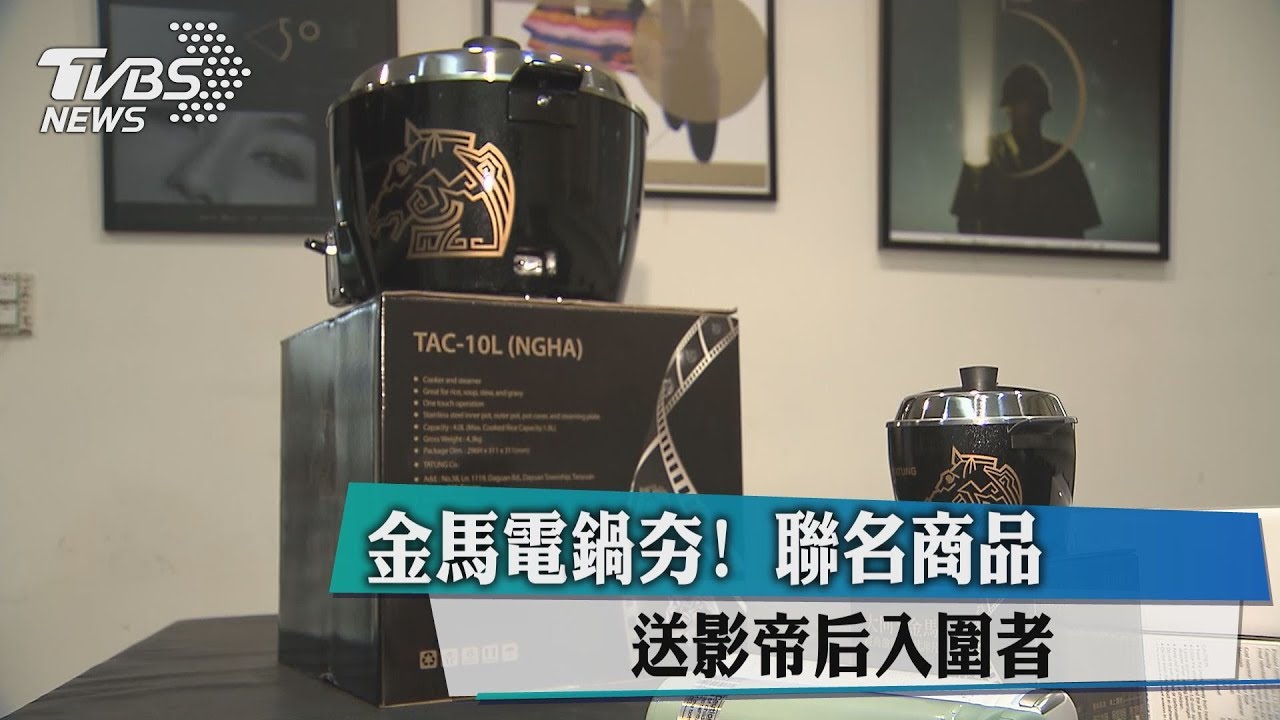 金馬電鍋夯! 聯名商品送影帝后入圍者