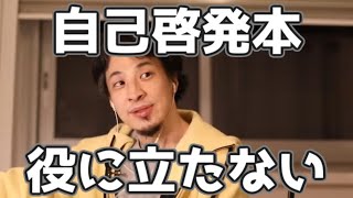 自己啓発本のほとんどが役に立たない理由 20230322【1 2倍速】【ひろゆき】