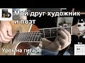 Мой друг художник и поэт (Видео урок на гитаре) Оригинал + Без Баррэ 