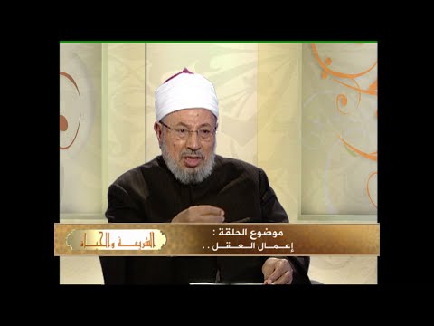 إعمال العقل