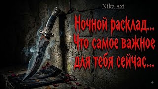 🖤 Ночной расклад... Что самое важное для тебя сейчас...
