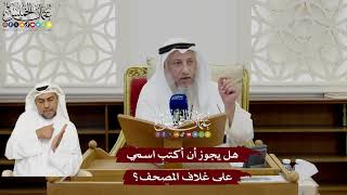47 - هل يجوز أن أكتب اسمي على غلاف المصحف؟ - عثمان الخميس