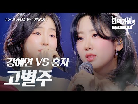 강혜연(カンヘヨン)VS홍자(ホンジャ) - 고별주(別れの酒)｜현역가왕3 7회