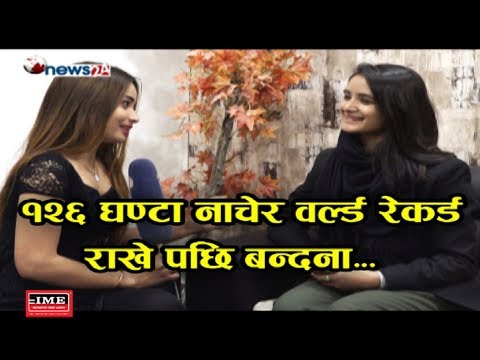 १२६ घण्टा नाचेर वल्र्ड रेकर्ड राखे पछि बन्दना नेपाल ..- FUN TALK