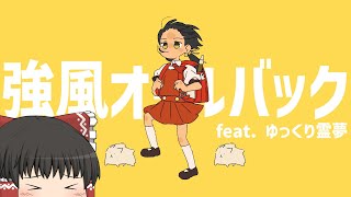 霊夢に超本気で「強風オールバック」を歌わせてみた【UTAUカバー】