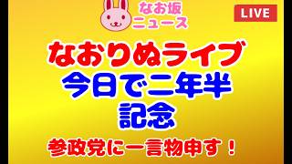 「なおりぬライブ、今日で二年半記念。参政党に一言物申す！」 2026/8/27 #政治