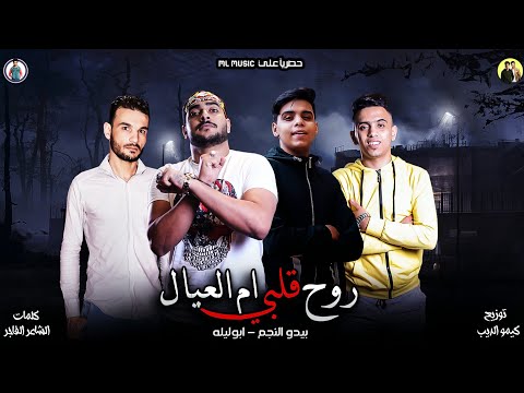 مهرجان روح قلبي ام العيال ابوليله