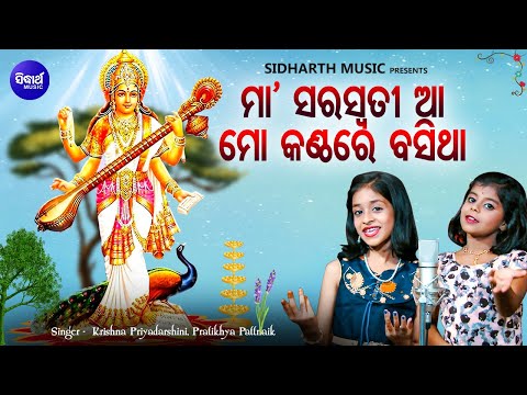 Maa Saraswati Aa Mo Kanthare Basitha - New Bhajan | Pratikhya,Krishna | Mu B Namita Agrawal Hebi