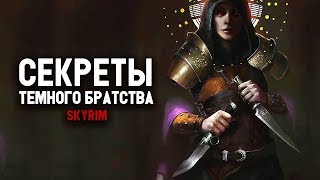 Skyrim - СЕКРЕТЫ ТЕМНОГО БРАТСТВА, и интересные вещи о которых вы могли не знать! Третья часть.