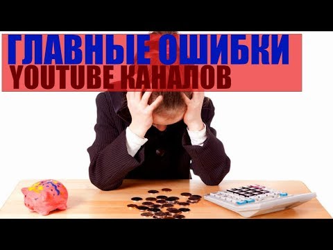 Главные ошибки YOUTUBE КАНАЛОВ /оптимизация канала youtube