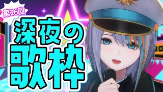 アーカイブ公開💡【歌枠】第26回★深夜の歌枠【#ラティLIVE /Singing Stream / #VTuber ラティオ・ユィリス 】