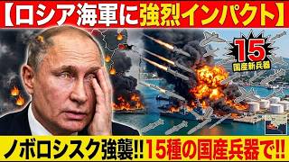 ロシア海軍に強烈インパクト】ノボロシスク強襲…ウクライナ「15種の国産兵器」が動かす戦況