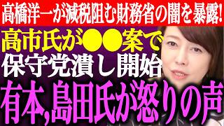 ※高橋洋一が国民会議で減税を阻む財務省の闇を暴露！高市総理が●●案を党内に指示して日本保守党潰しへ…有本香、島田洋一が怒りの声！【あさ8/百田尚樹/井川意高/猫組長/決別宣言/街頭演説/最新/ライブ】