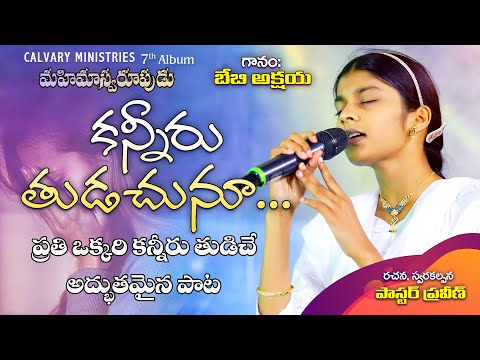 Kanneru Thuduchunu Song Lyrics