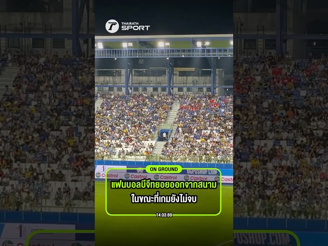 แฟนบอลบีจีทยอยออกจากสนาม ในขณะที่เกมยังไม่จบ
