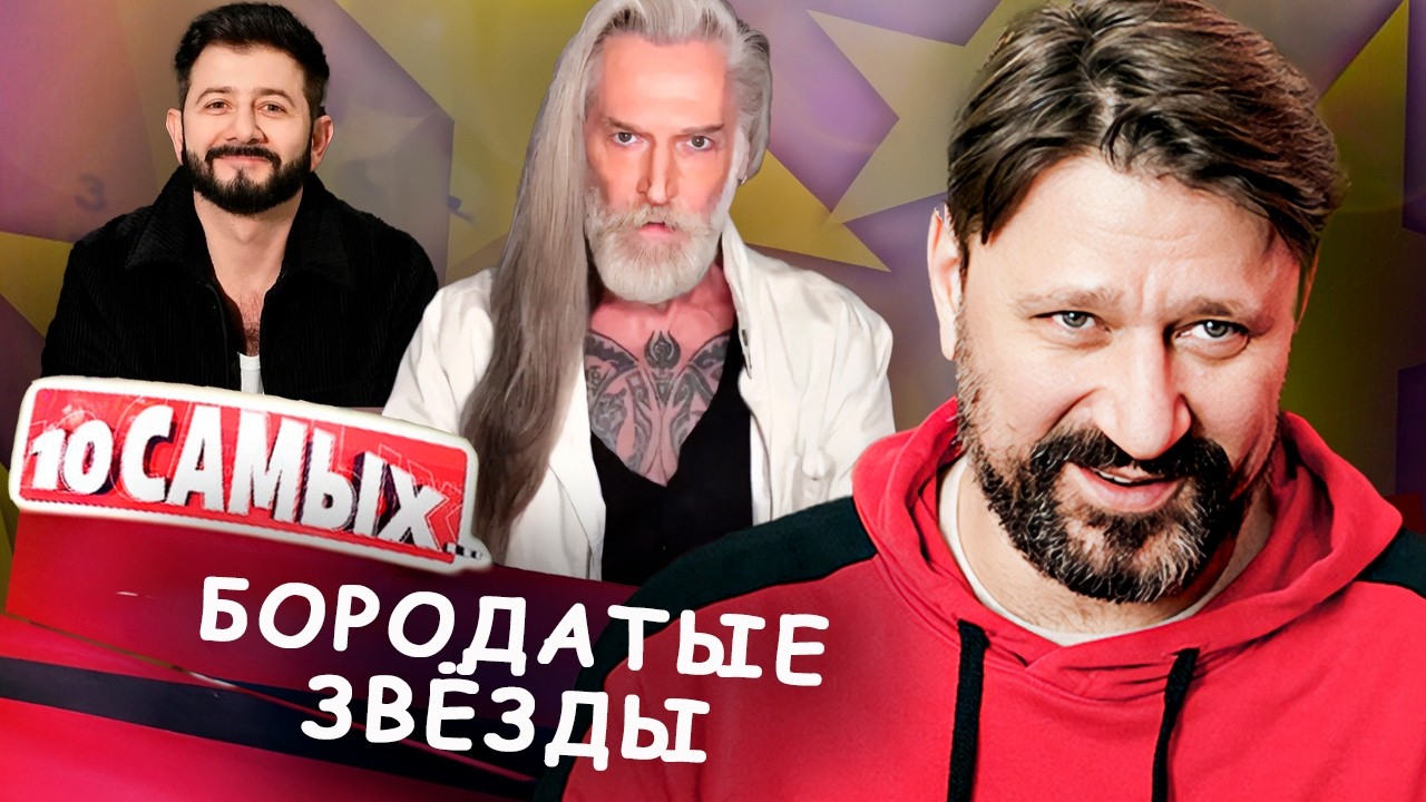 Звёзды с бородой: кто стал брутальнее, а кто только смешнее