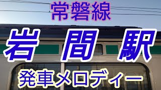 【駅メロ】岩間駅発車メロディー「幸せなら手をたたこうV2」「レットキス・ジェンカ」※メロディー入替前