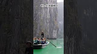 하노이 하롱배이 #베트남여행