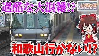 【過酷な大混雑!?】和歌山に行かない⁉ 土休日早朝限定!? いつもと色々違う!? 特別な「紀州路快速」に乗ってみたら、想定外すぎる展開に…【ゆっくり実況】