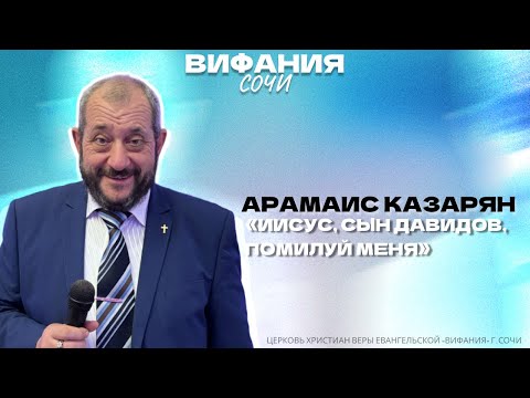 «ИИСУС, СЫН ДАВИДОВ, ПОМИЛУЙ МЕНЯ» АРАМАИС КАЗАРЯН