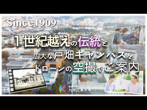 【空撮×歴史】110年以上の“伝統”と“功績”!! 九州工業大学工学部の歴史