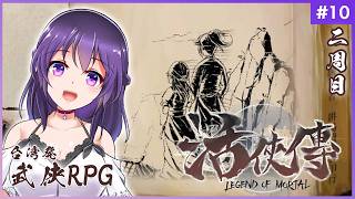 【活俠傳 #10】二周目突入！活俠傳の世界を存分に楽しもう！！【Legend of Mortal | 日本語化MOD】