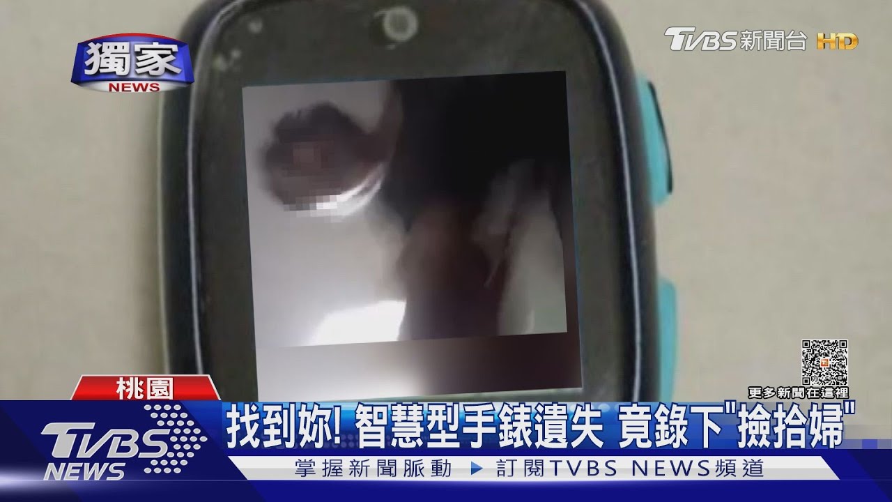 找到妳!智慧型手錶遺失 竟錄下「撿拾婦」