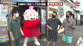 【CM】HAMBURGER BOYSのマチのウタ作ってイイっすか?第8弾 長万部編