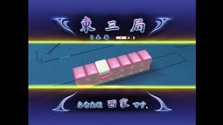 ♯606【三麻】セガNET麻雀MJ  を気ままにプレイ٩(ツ )و
