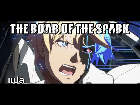 (ซับ) Guilty Gear Strive: The Roar of the Spark