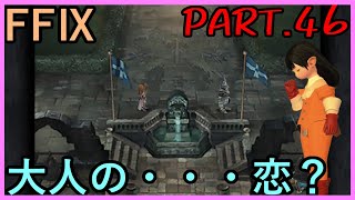 【女将軍と】大好きなみんなと旅に出る　FF9実況　Part46【秘めたる想い】