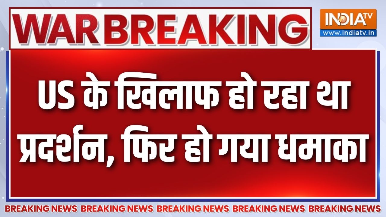 Breaking News : US के खिलाफ हो रहा था प्रदर्शन, फिर हो गया धमाका | Moj